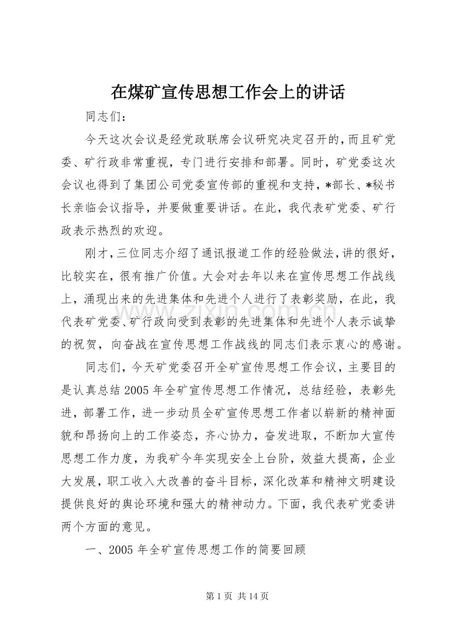 在煤矿宣传思想工作会上的讲话.docx_第1页