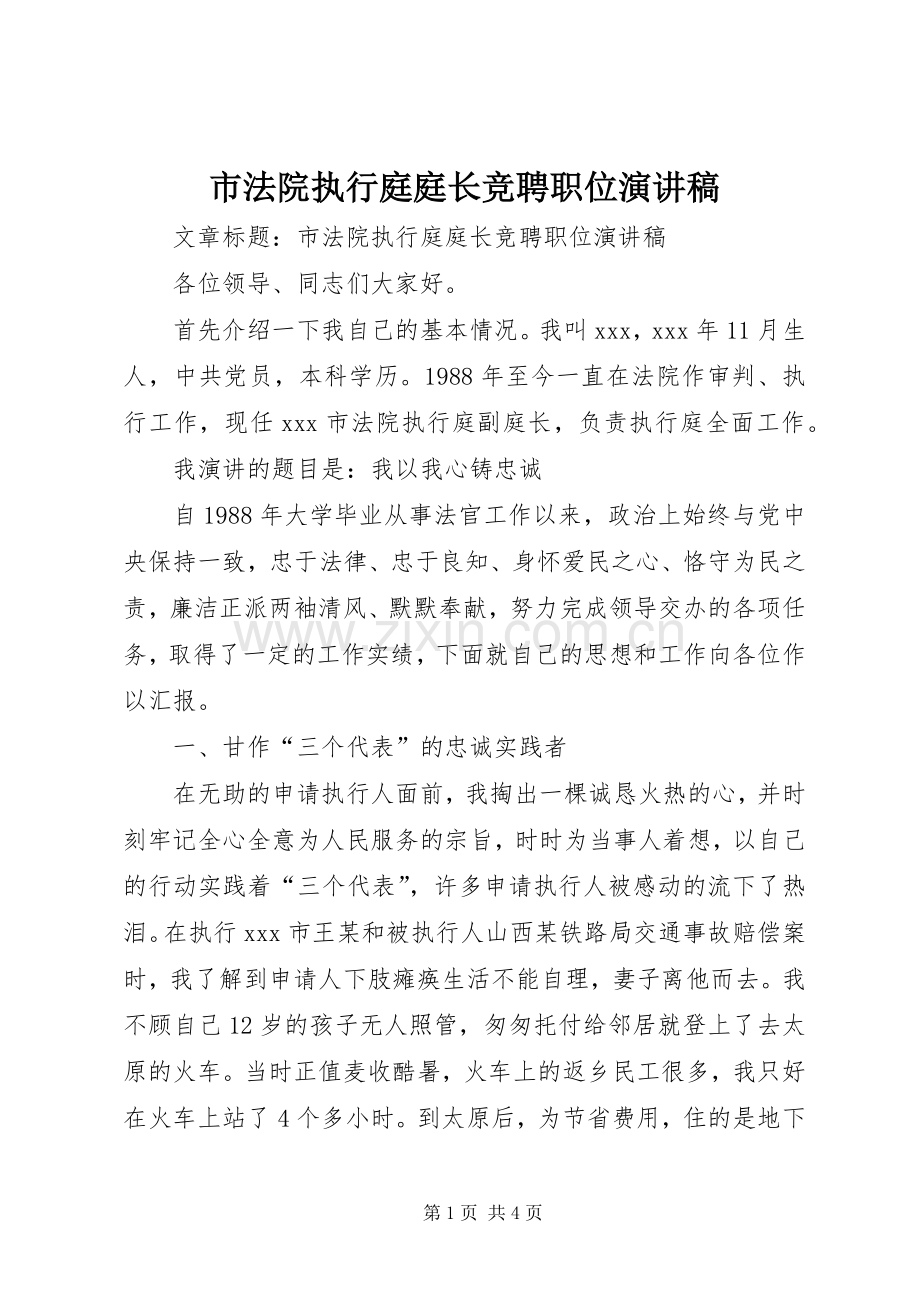 市法院执行庭庭长竞聘职位演讲稿.docx_第1页