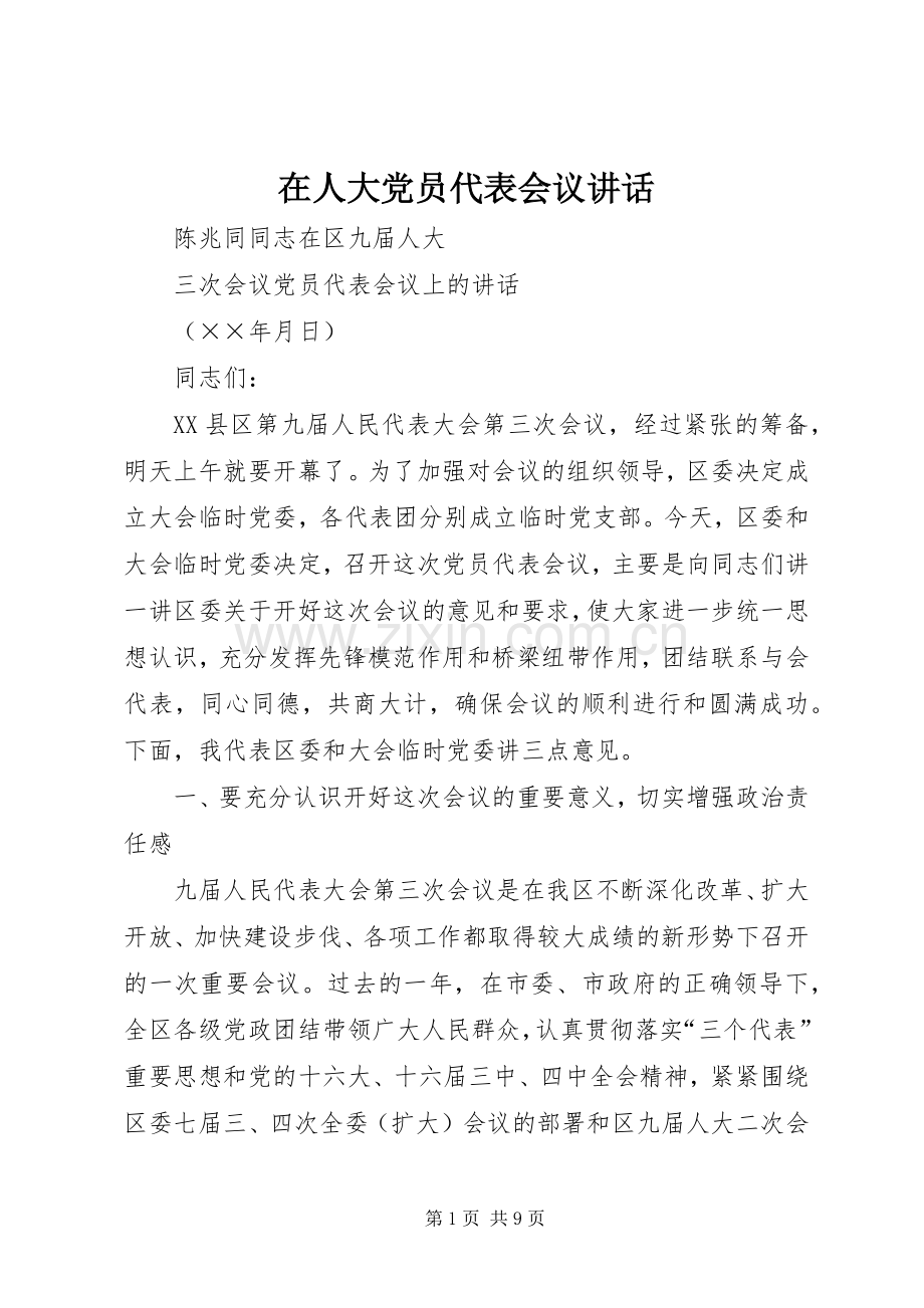 在人大党员代表会议讲话.docx_第1页