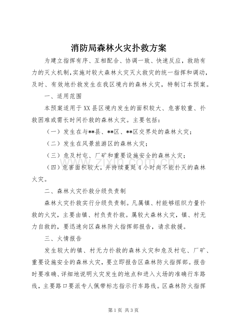 消防局森林火灾扑救实施方案.docx_第1页