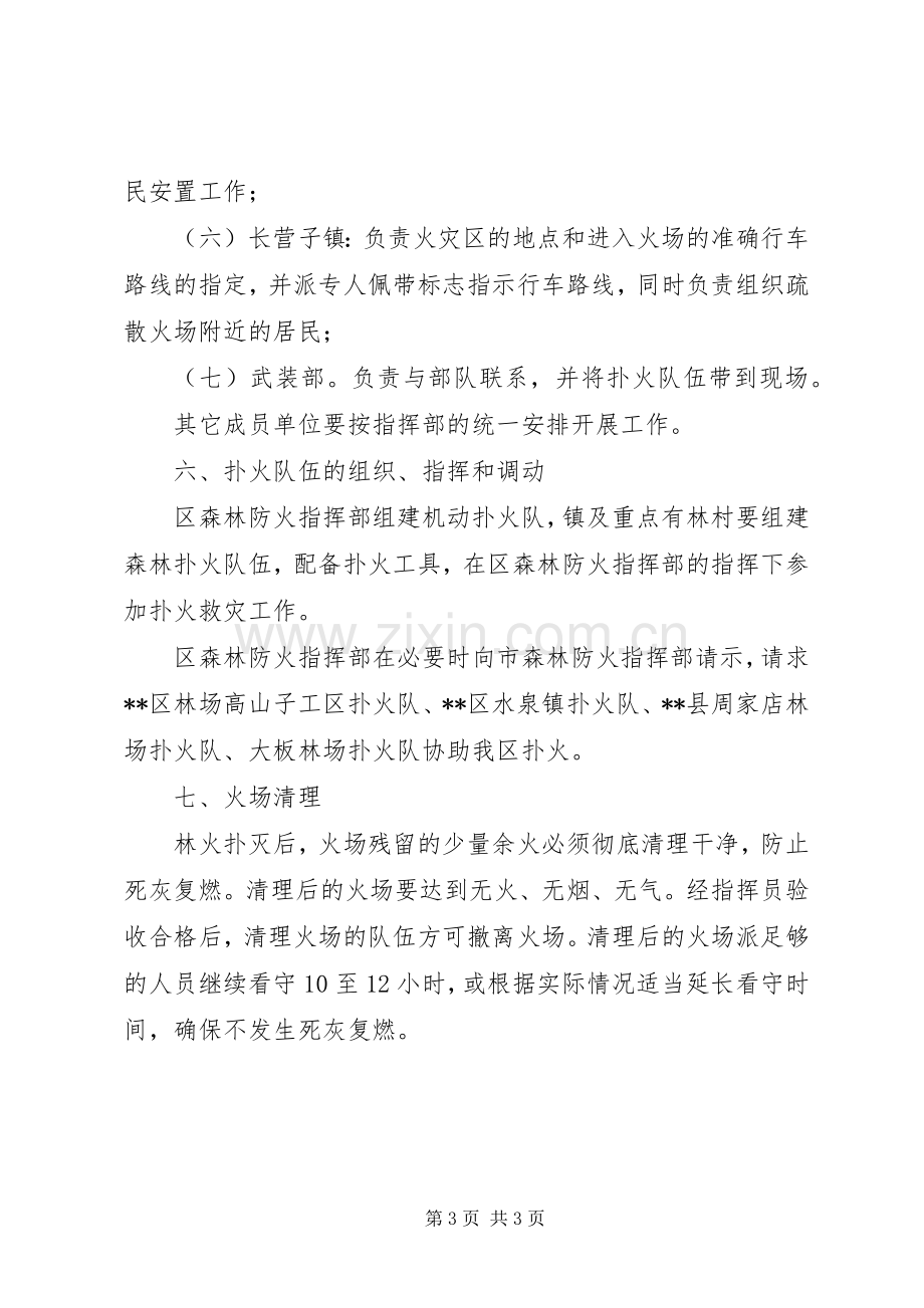 消防局森林火灾扑救实施方案.docx_第3页