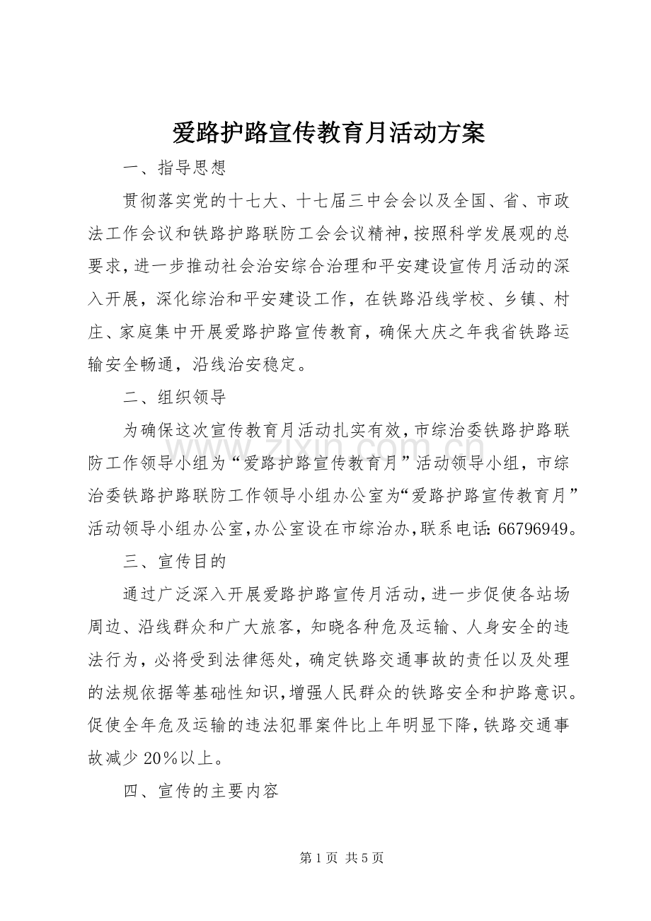 爱路护路宣传教育月活动实施方案 .docx_第1页