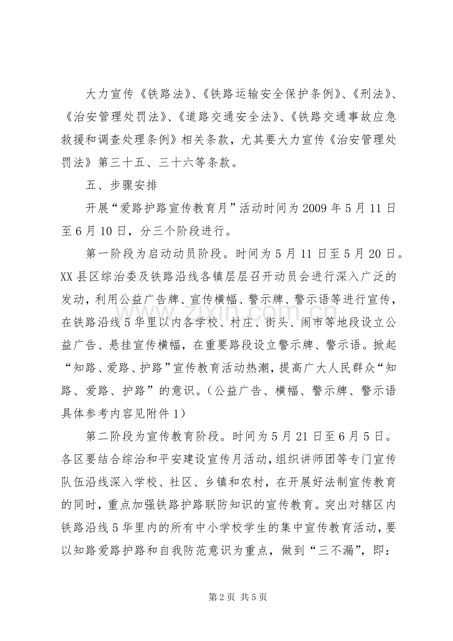 爱路护路宣传教育月活动实施方案 .docx_第2页