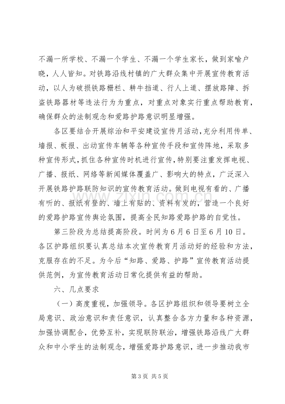 爱路护路宣传教育月活动实施方案 .docx_第3页