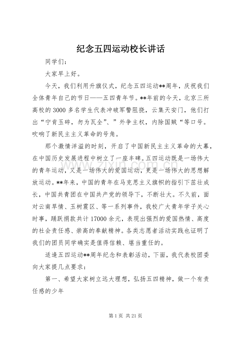 纪念五四运动校长讲话.docx_第1页