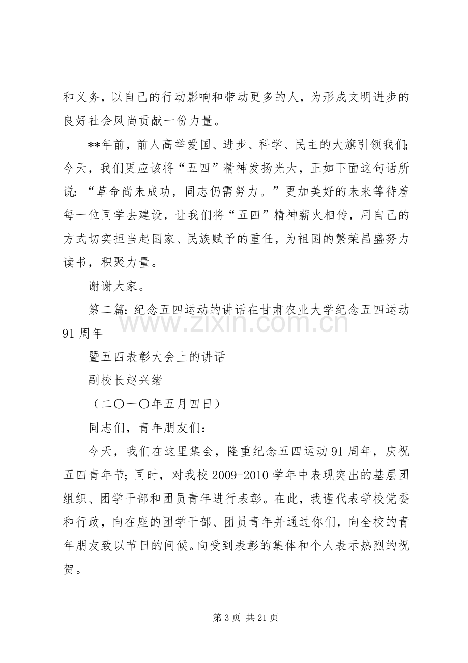 纪念五四运动校长讲话.docx_第3页