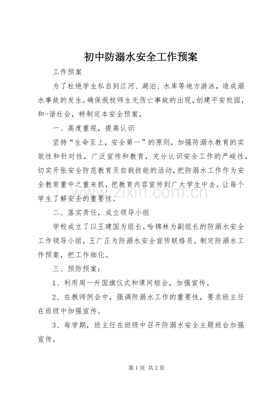 初中防溺水安全工作应急预案.docx_第1页