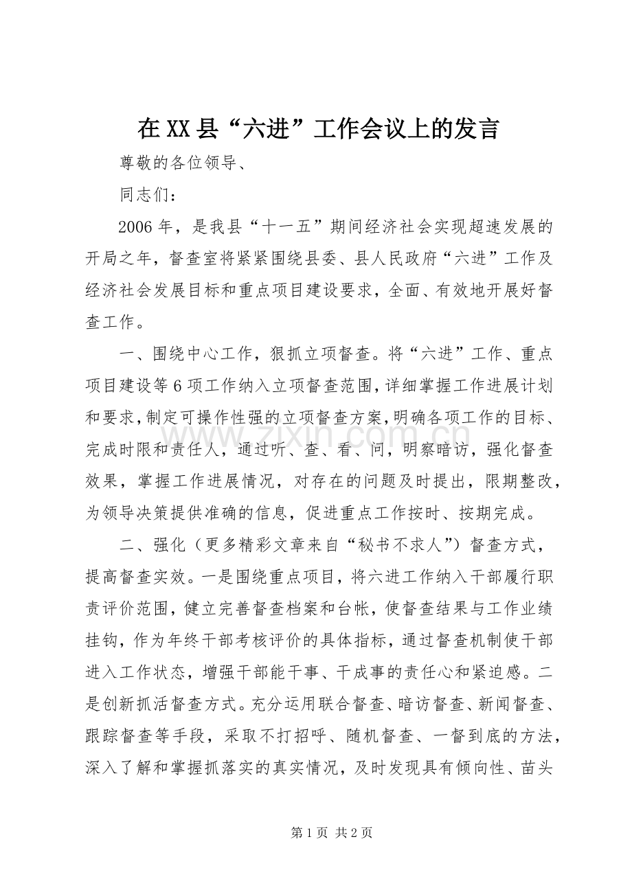 在XX县“六进”工作会议上的发言.docx_第1页