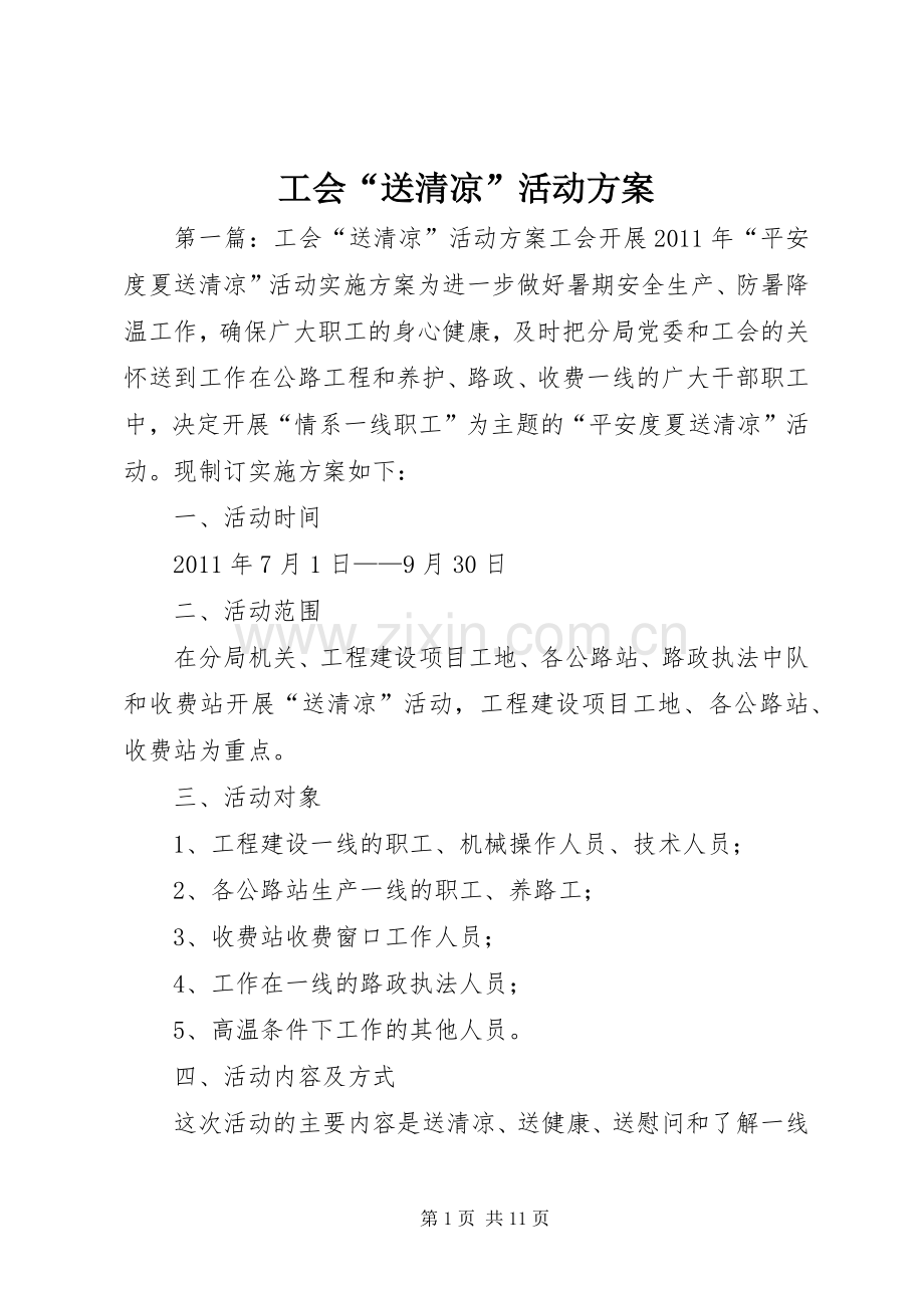 工会“送清凉”活动实施方案.docx_第1页