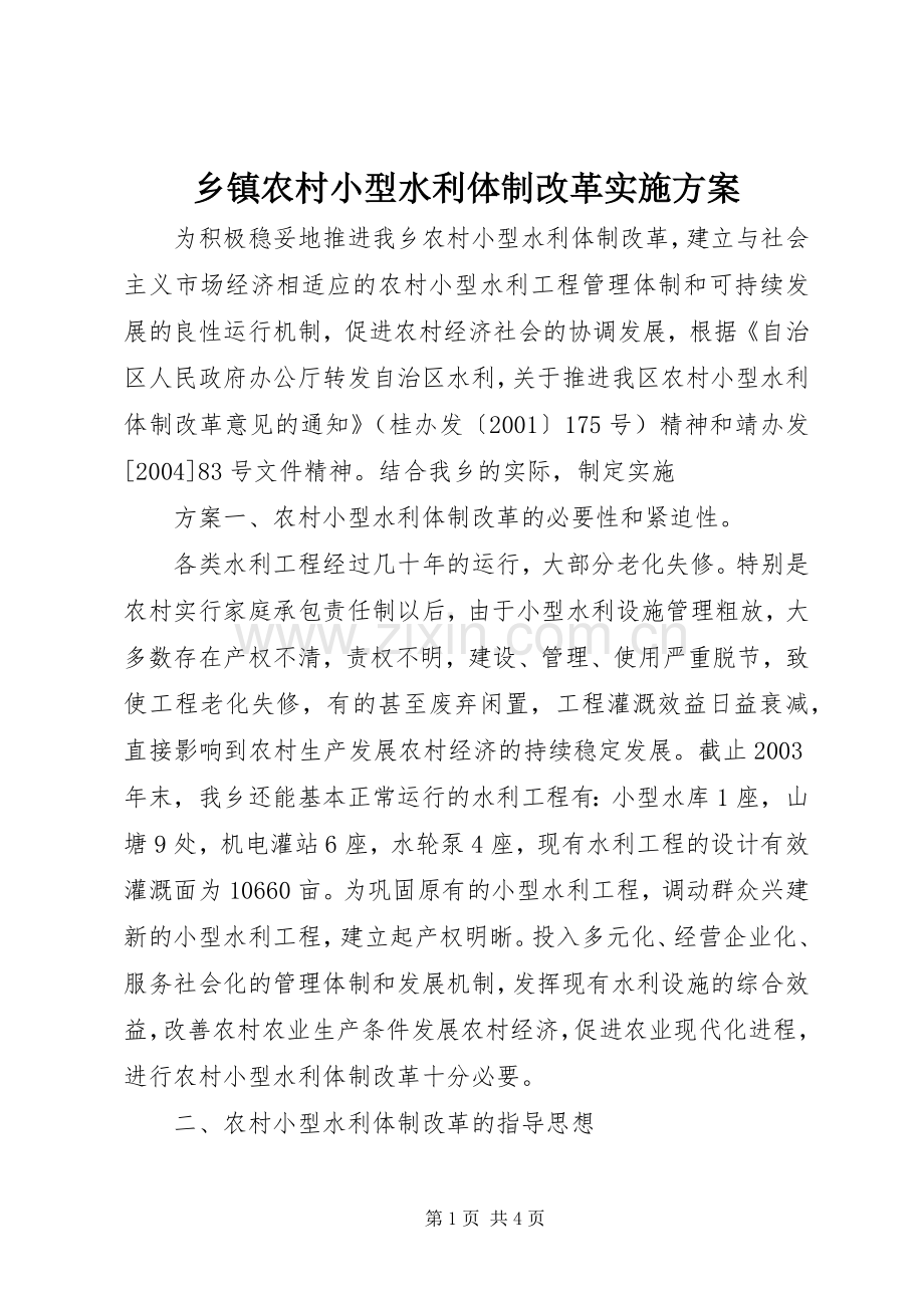 乡镇农村小型水利体制改革方案 .docx_第1页