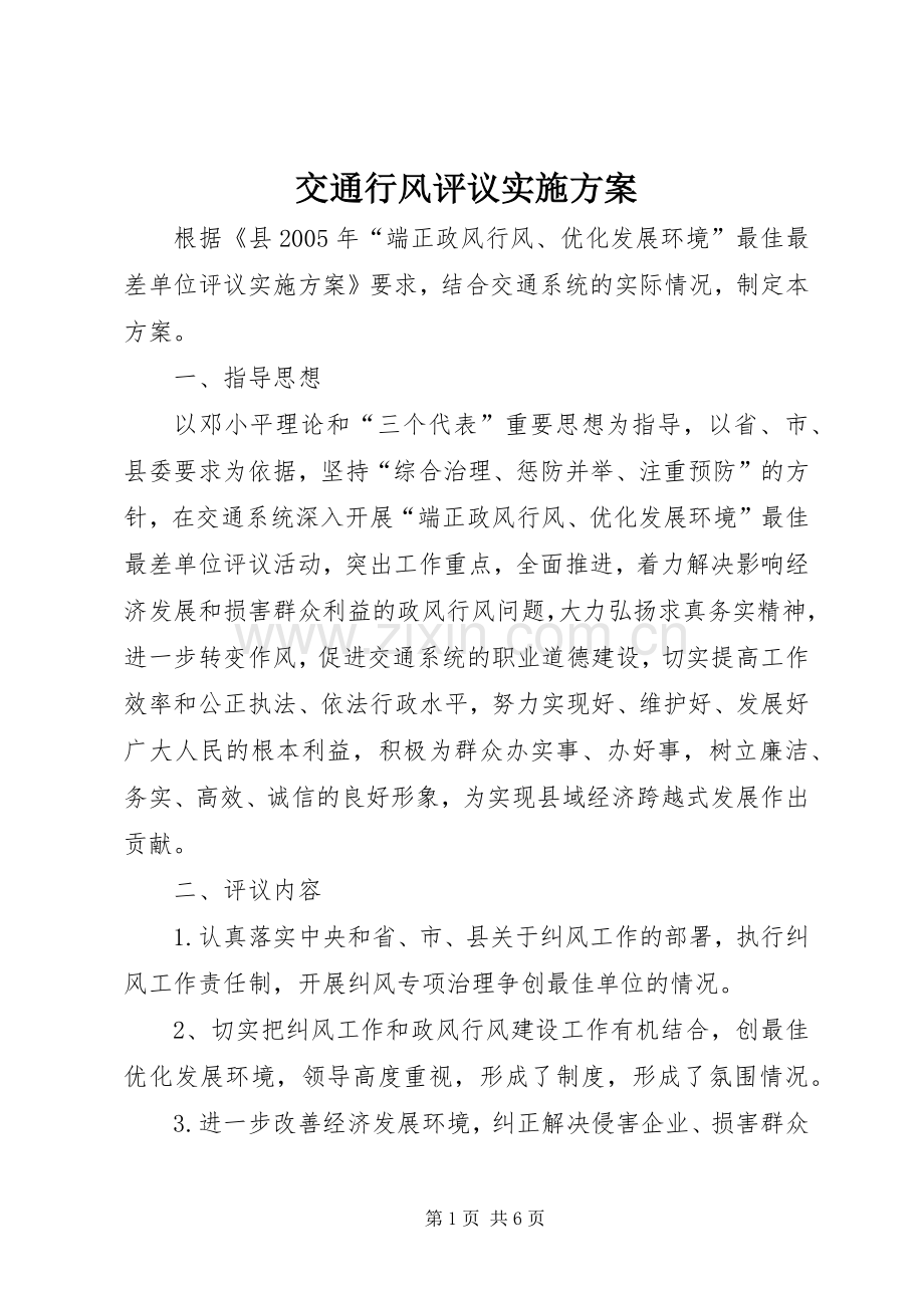 交通行风评议方案.docx_第1页