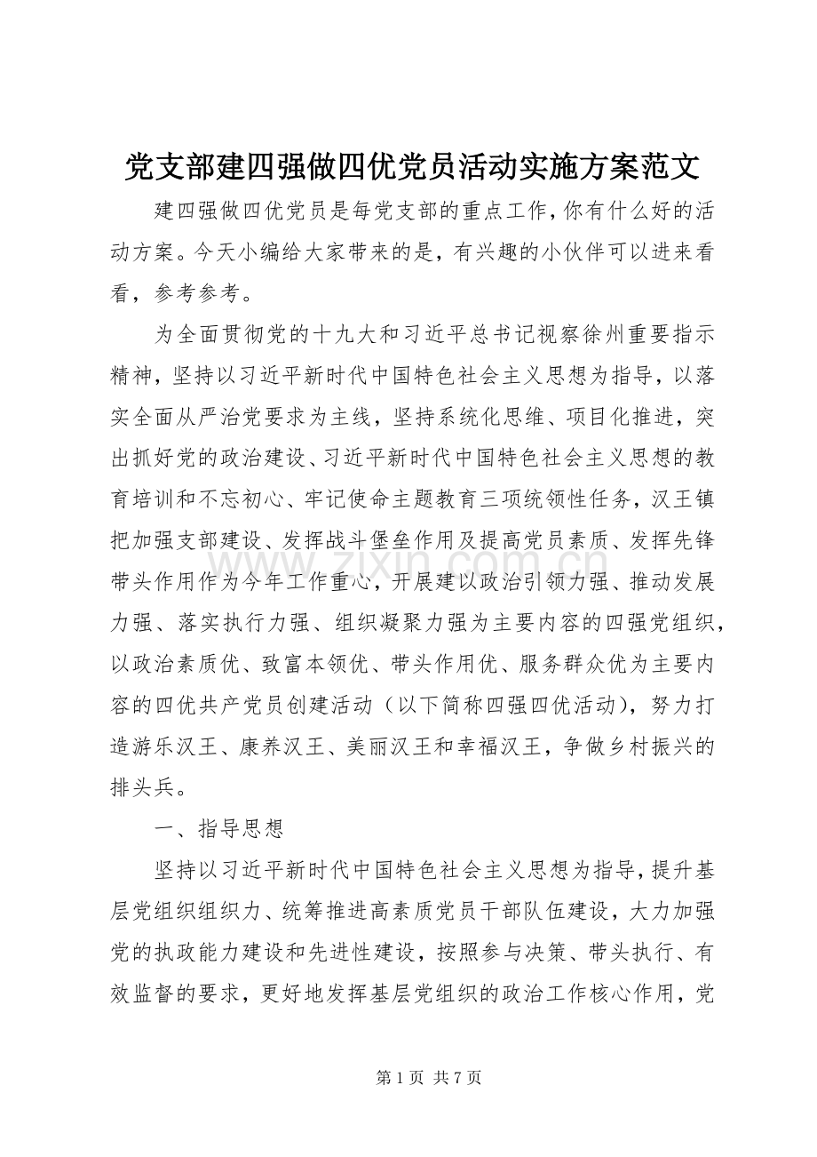 党支部建四强做四优党员活动方案范文.docx_第1页