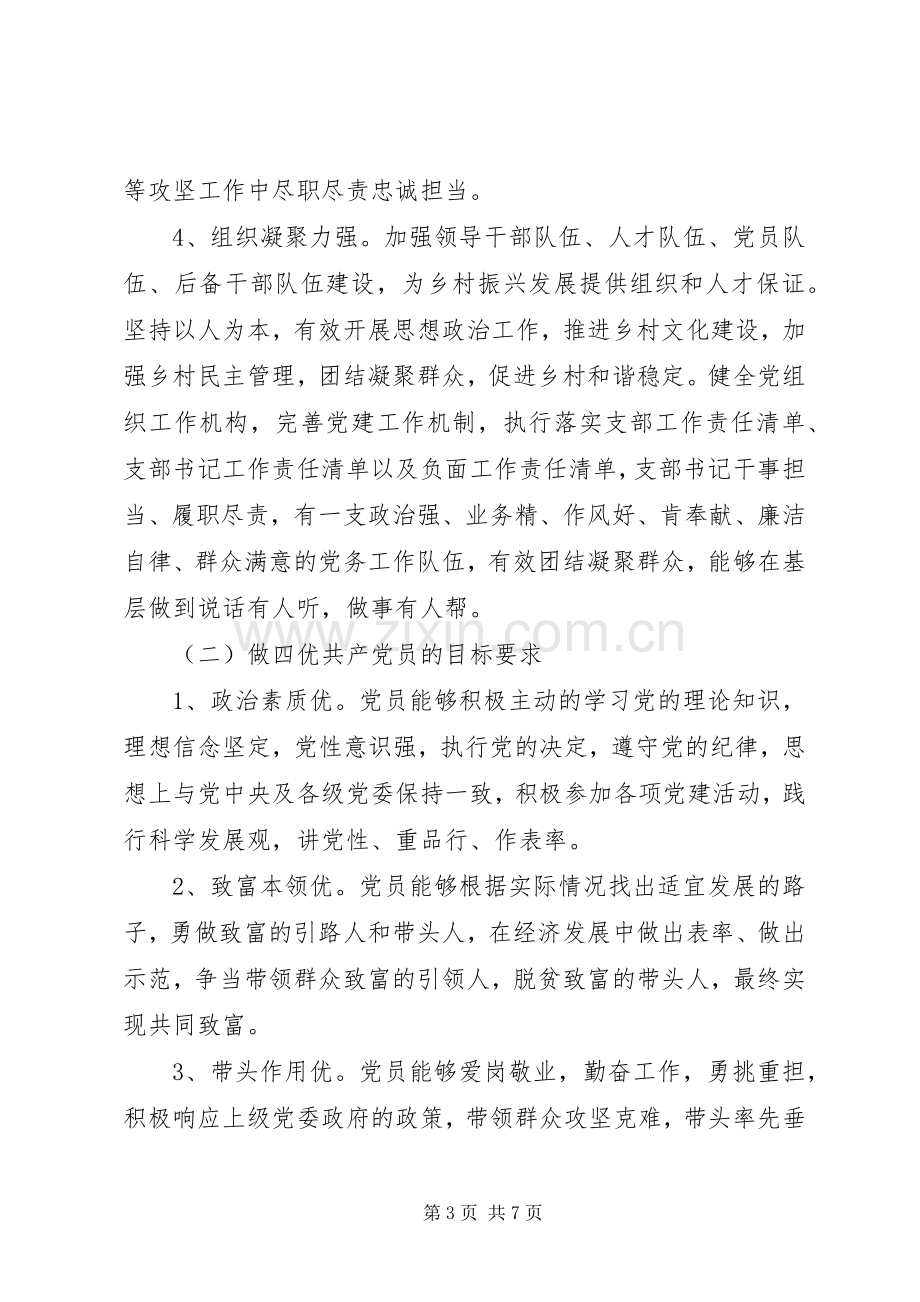 党支部建四强做四优党员活动方案范文.docx_第3页