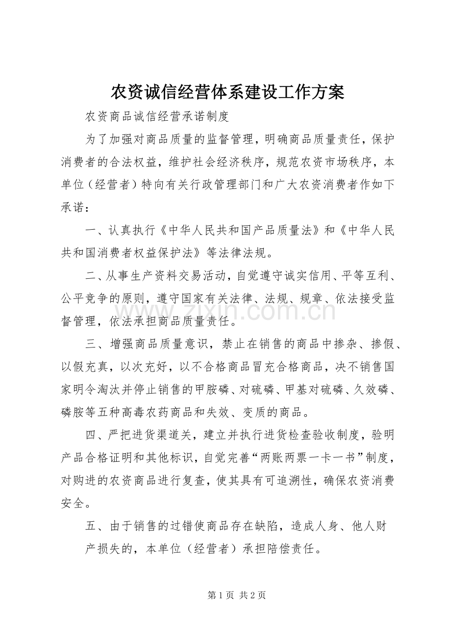 农资诚信经营体系建设工作实施方案 .docx_第1页