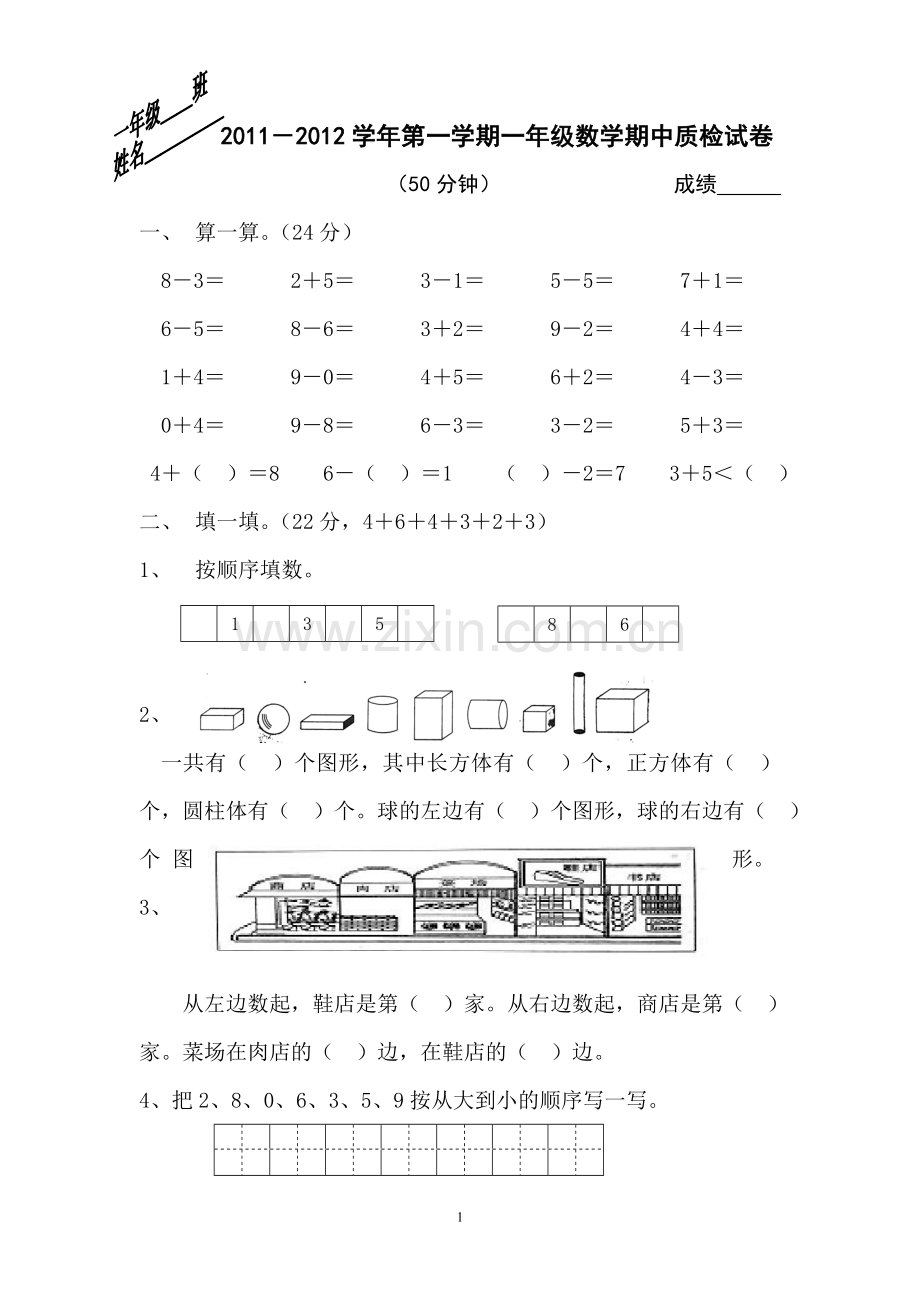 新课标人教版一年级数学上册期中试卷.doc_第1页