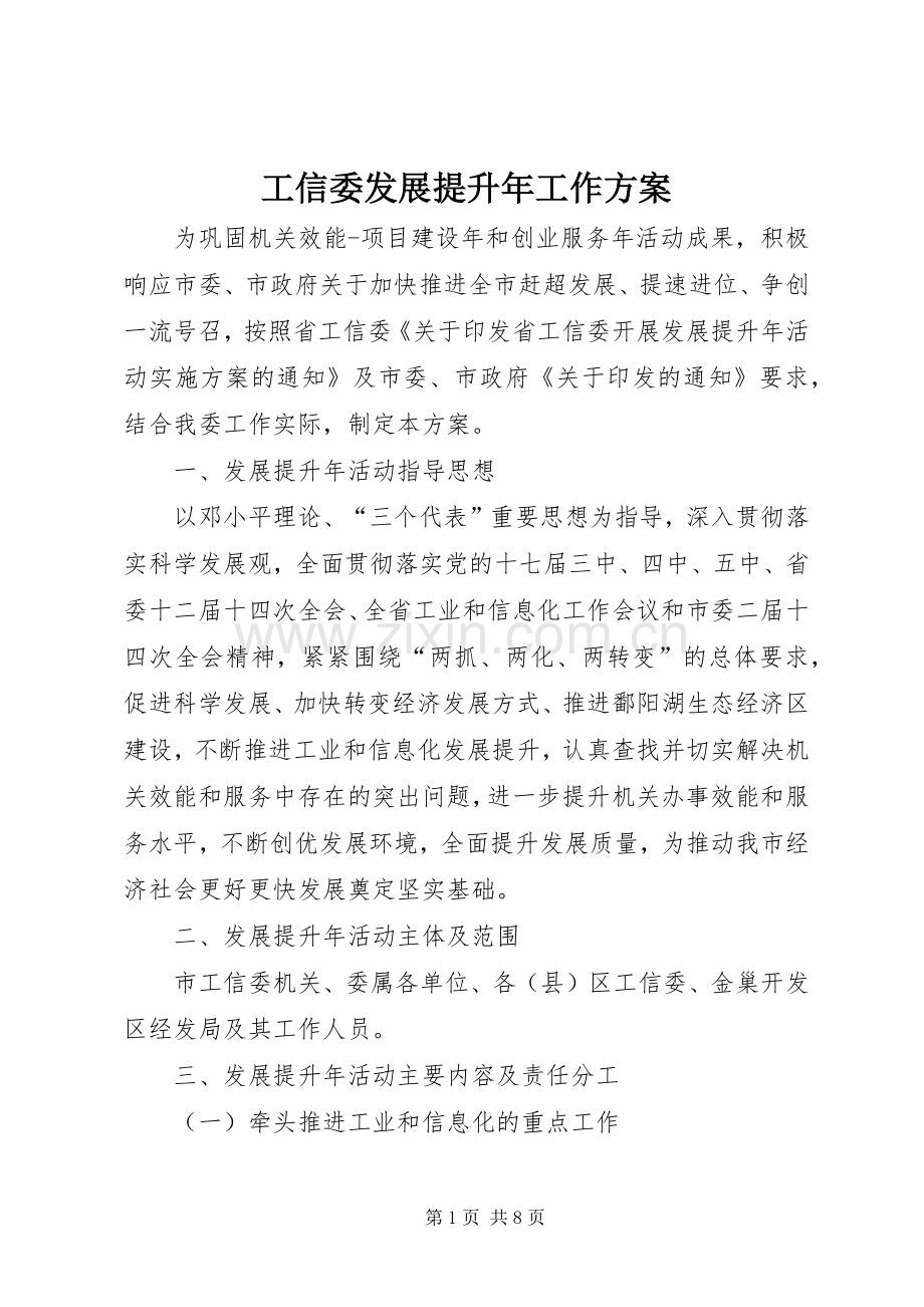 工信委发展提升年工作实施方案.docx_第1页