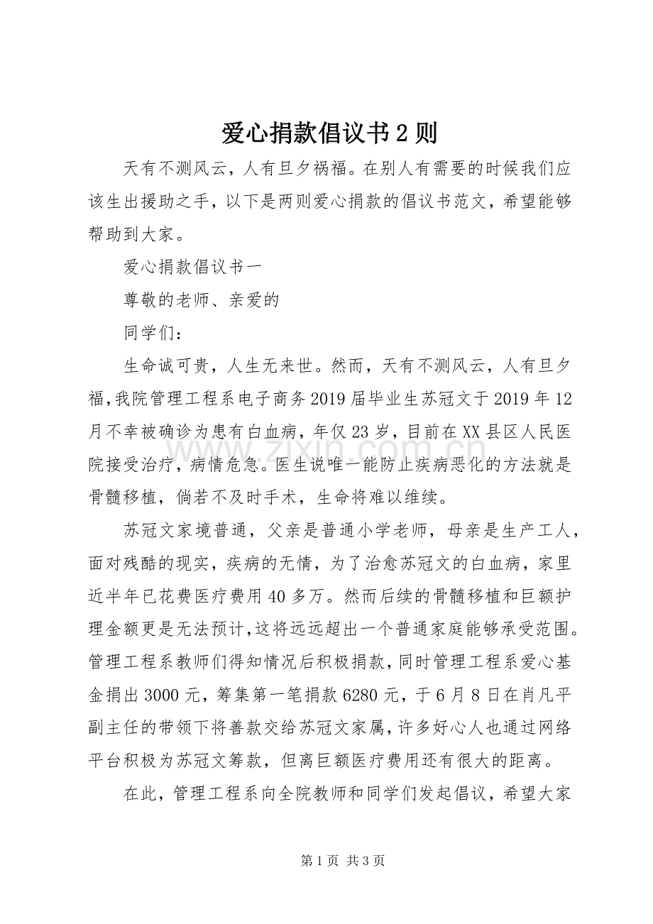 爱心捐款倡议书2则.docx_第1页