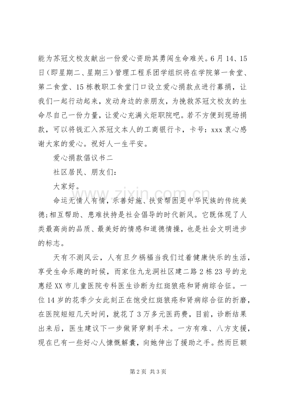 爱心捐款倡议书2则.docx_第2页