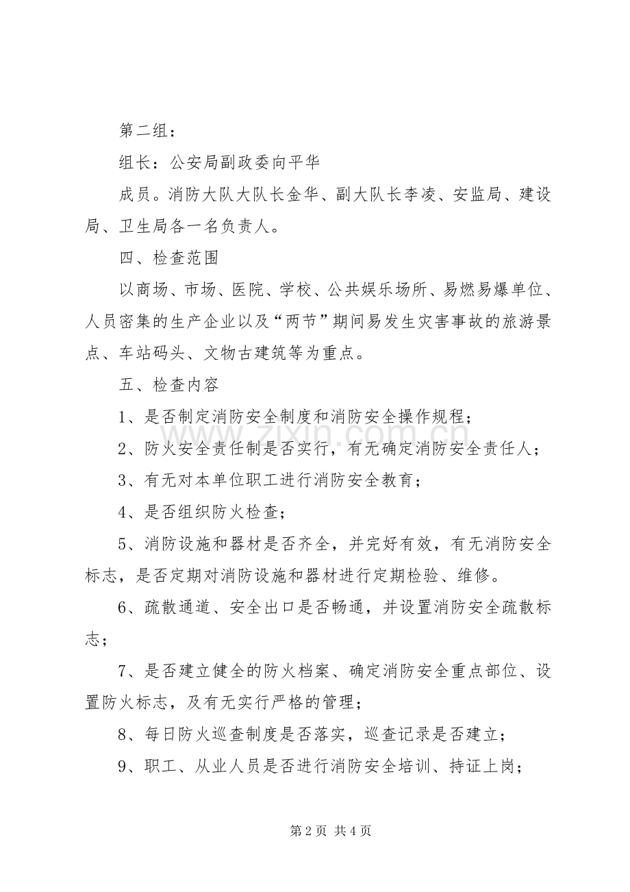 国庆节期间消防安全工作实施方案.docx_第2页