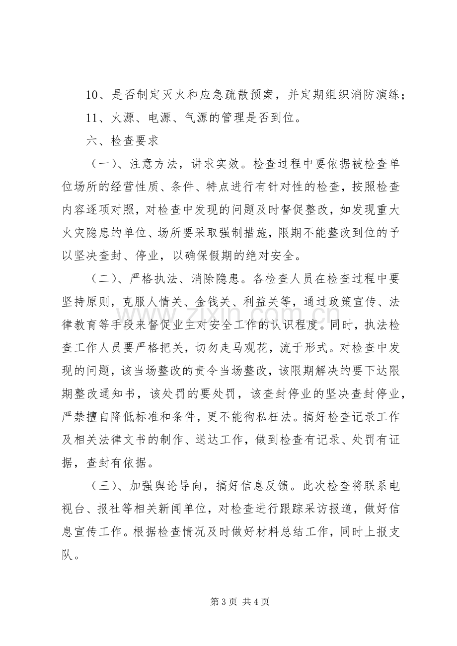 国庆节期间消防安全工作实施方案.docx_第3页