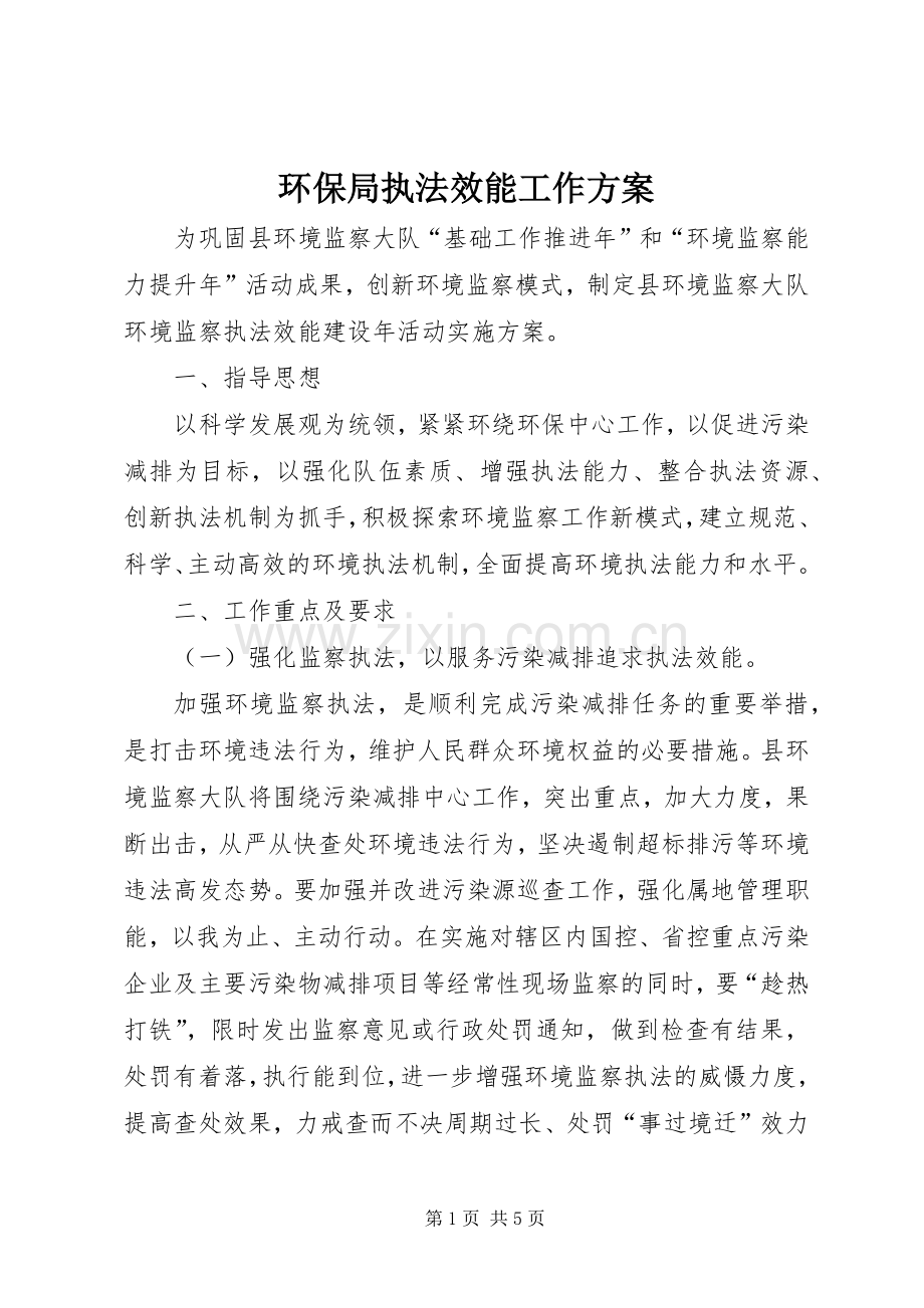 环保局执法效能工作实施方案.docx_第1页