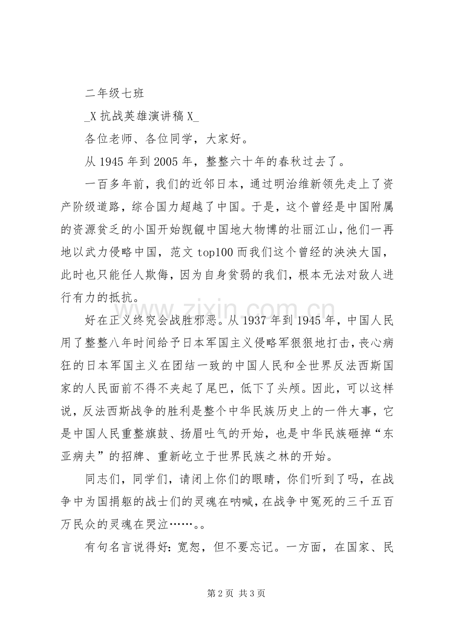 抗战英雄演讲稿.docx_第2页