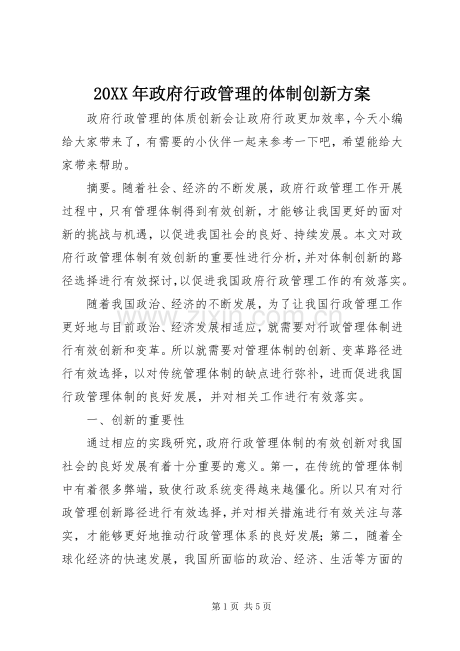 XX年政府行政管理的体制创新实施方案.docx_第1页