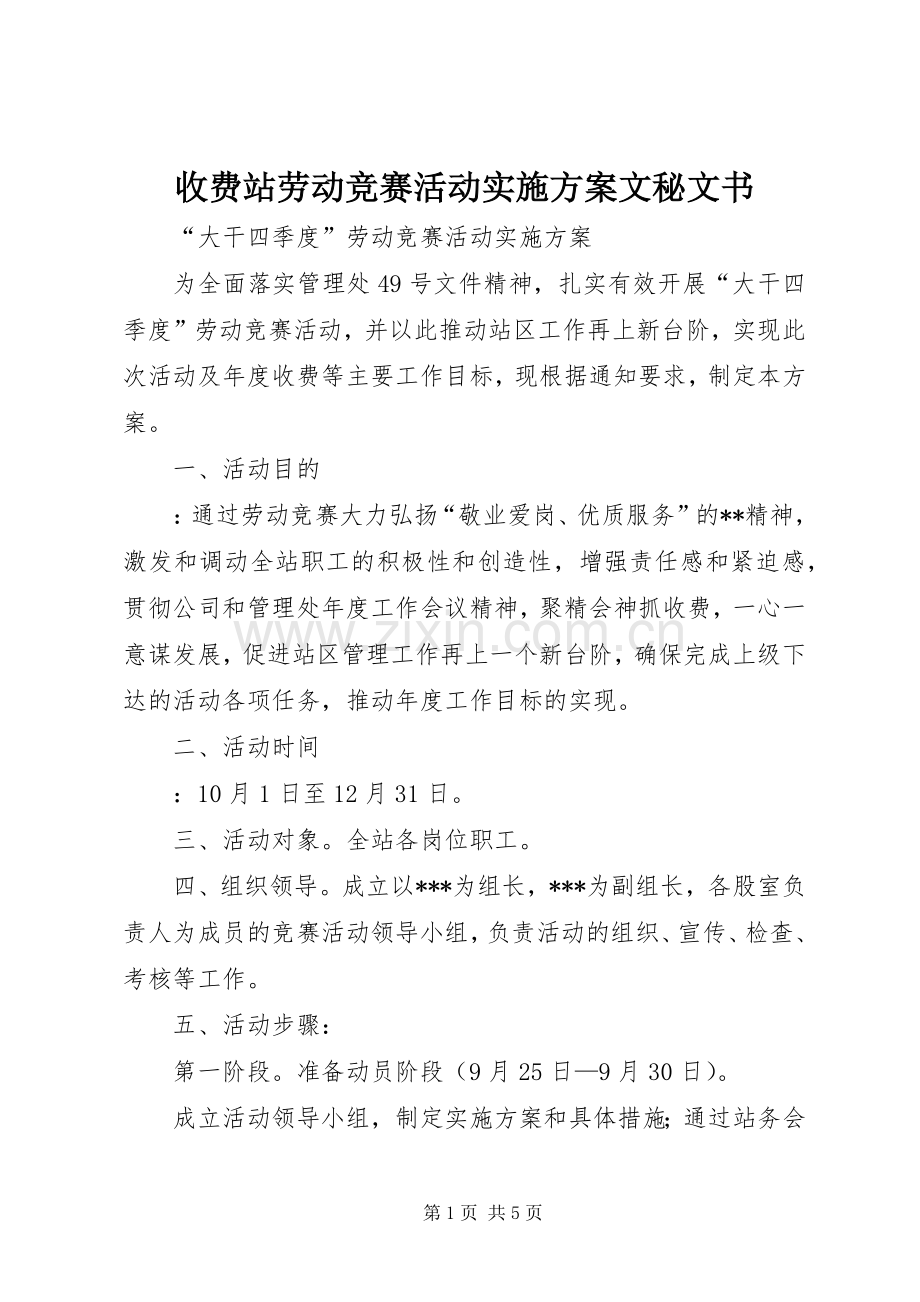 收费站劳动竞赛活动方案文秘文书.docx_第1页