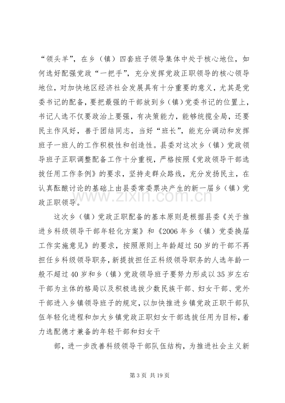 篇一：在宣布乡党政领导干部任职会议上的讲话（换届）.docx_第3页