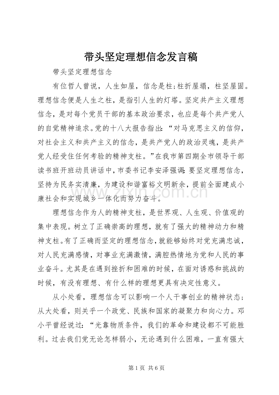 带头坚定理想信念发言稿范文.docx_第1页