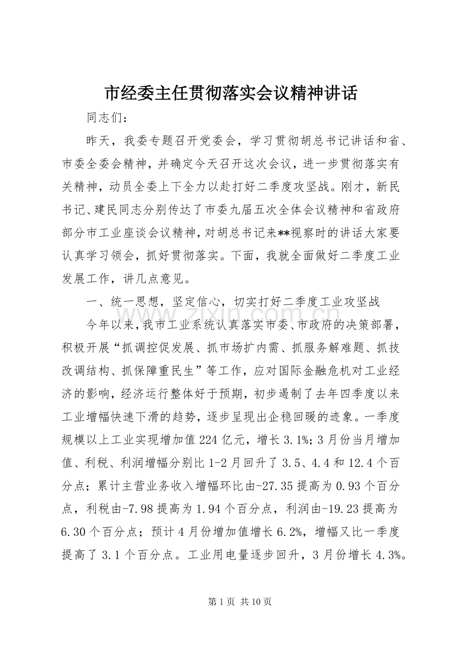 市经委主任贯彻落实会议精神讲话.docx_第1页