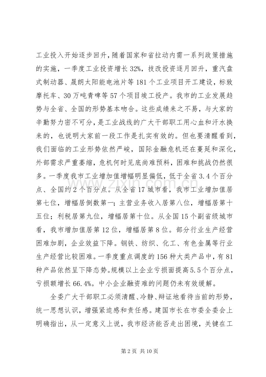 市经委主任贯彻落实会议精神讲话.docx_第2页