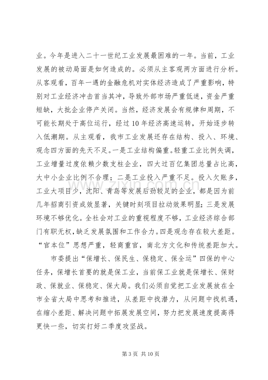 市经委主任贯彻落实会议精神讲话.docx_第3页