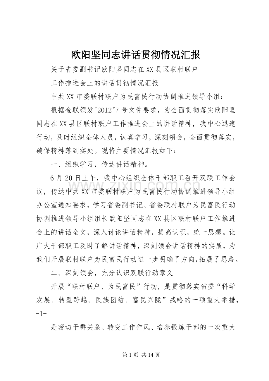 欧阳坚同志讲话贯彻情况汇报.docx_第1页