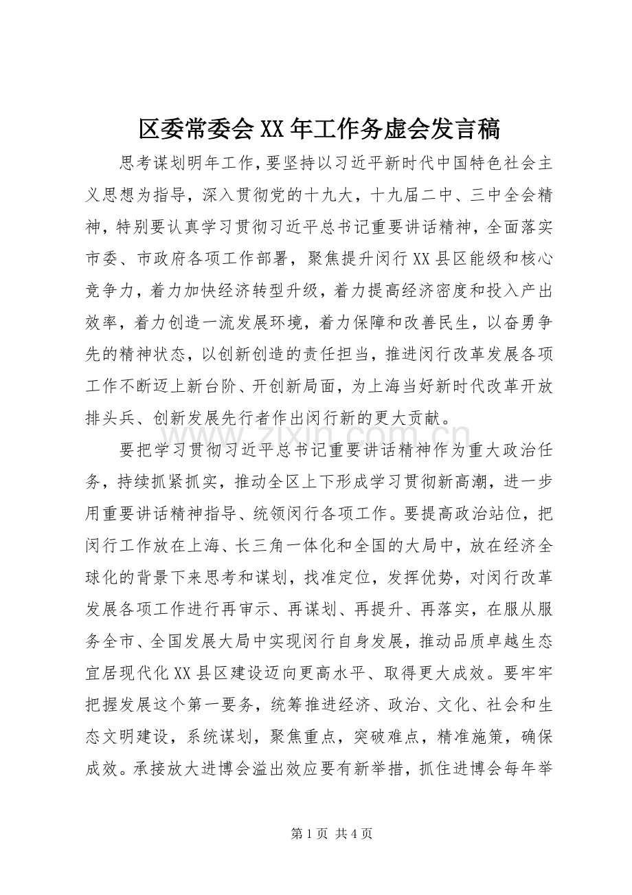 区委常委会XX年工作务虚会发言.docx_第1页