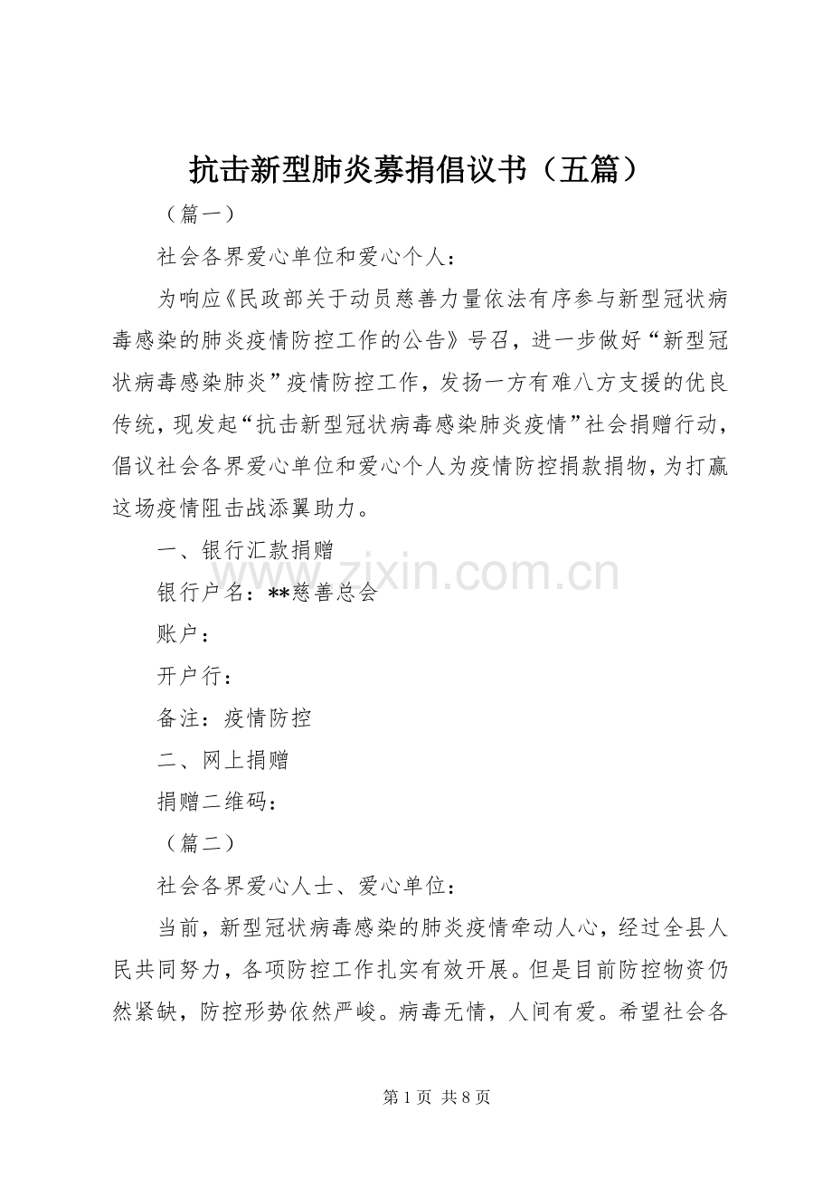 抗击新型肺炎募捐倡议书（五篇）.docx_第1页