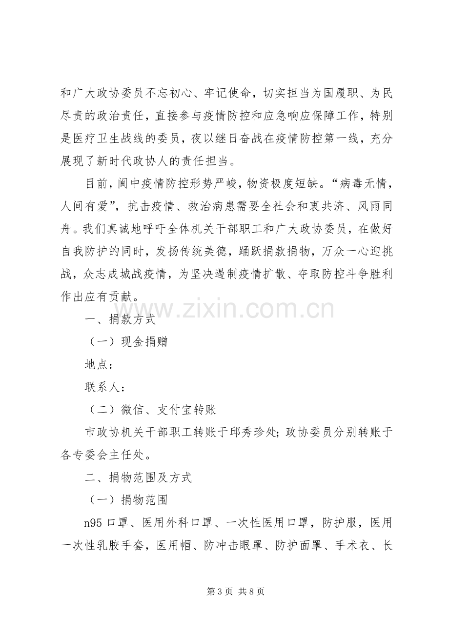 抗击新型肺炎募捐倡议书（五篇）.docx_第3页