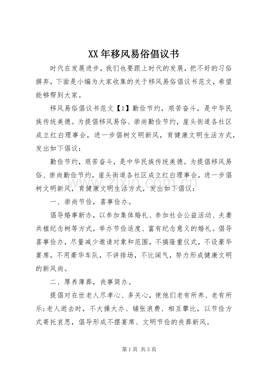 XX年移风易俗倡议书.docx_第1页