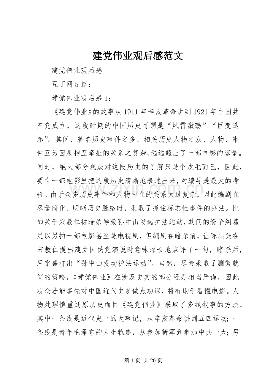 建党伟业观后感范文 .docx_第1页