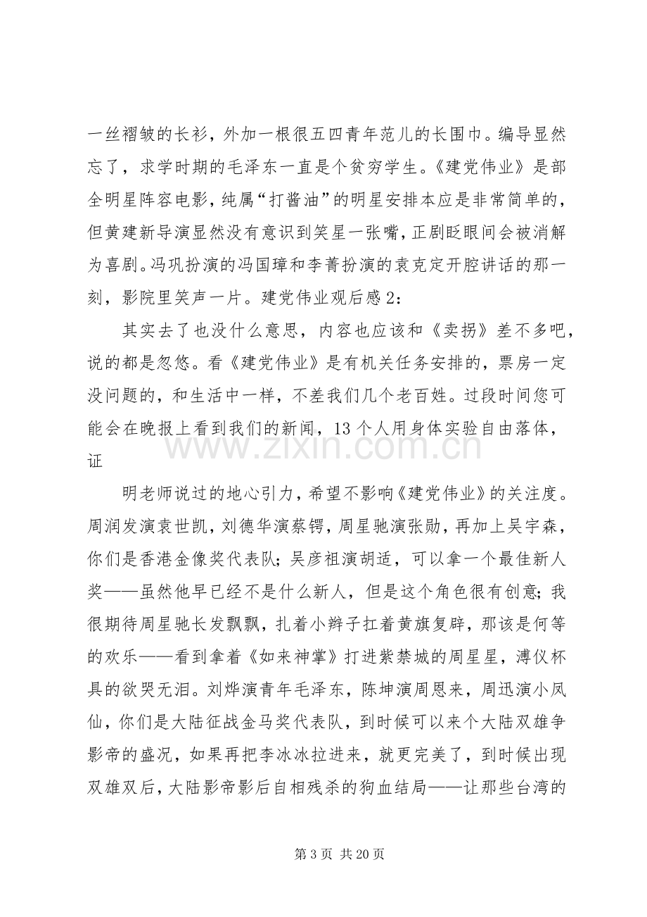 建党伟业观后感范文 .docx_第3页