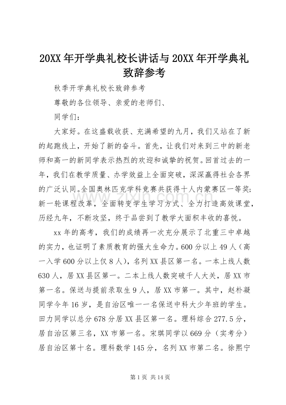 20XX年开学典礼校长讲话与20XX年开学典礼演讲致辞参考(2).docx_第1页