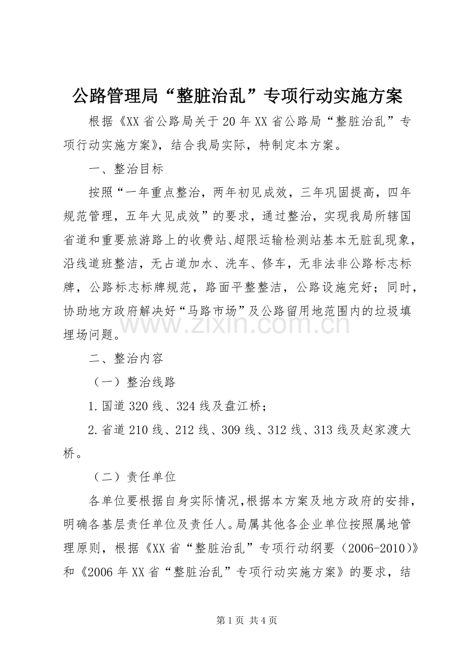 公路管理局“整脏治乱”专项行动方案.docx_第1页