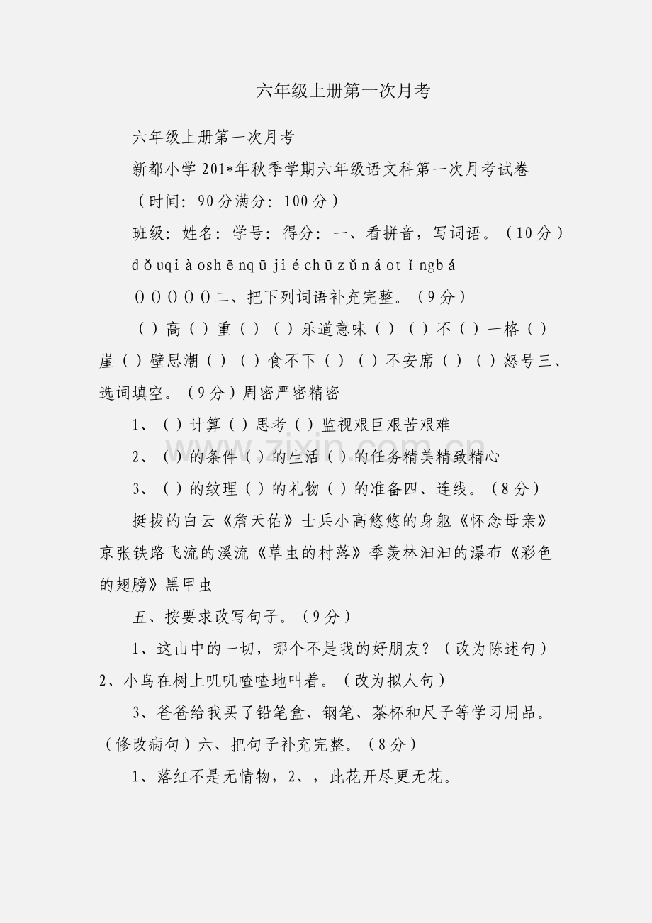 六年级上册第一次月考.docx_第1页