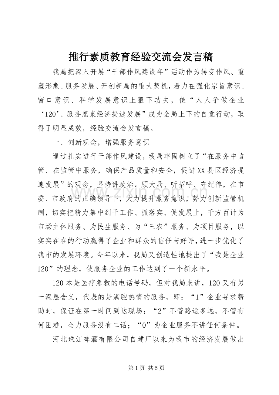 推行素质教育经验交流会发言稿范文.docx_第1页