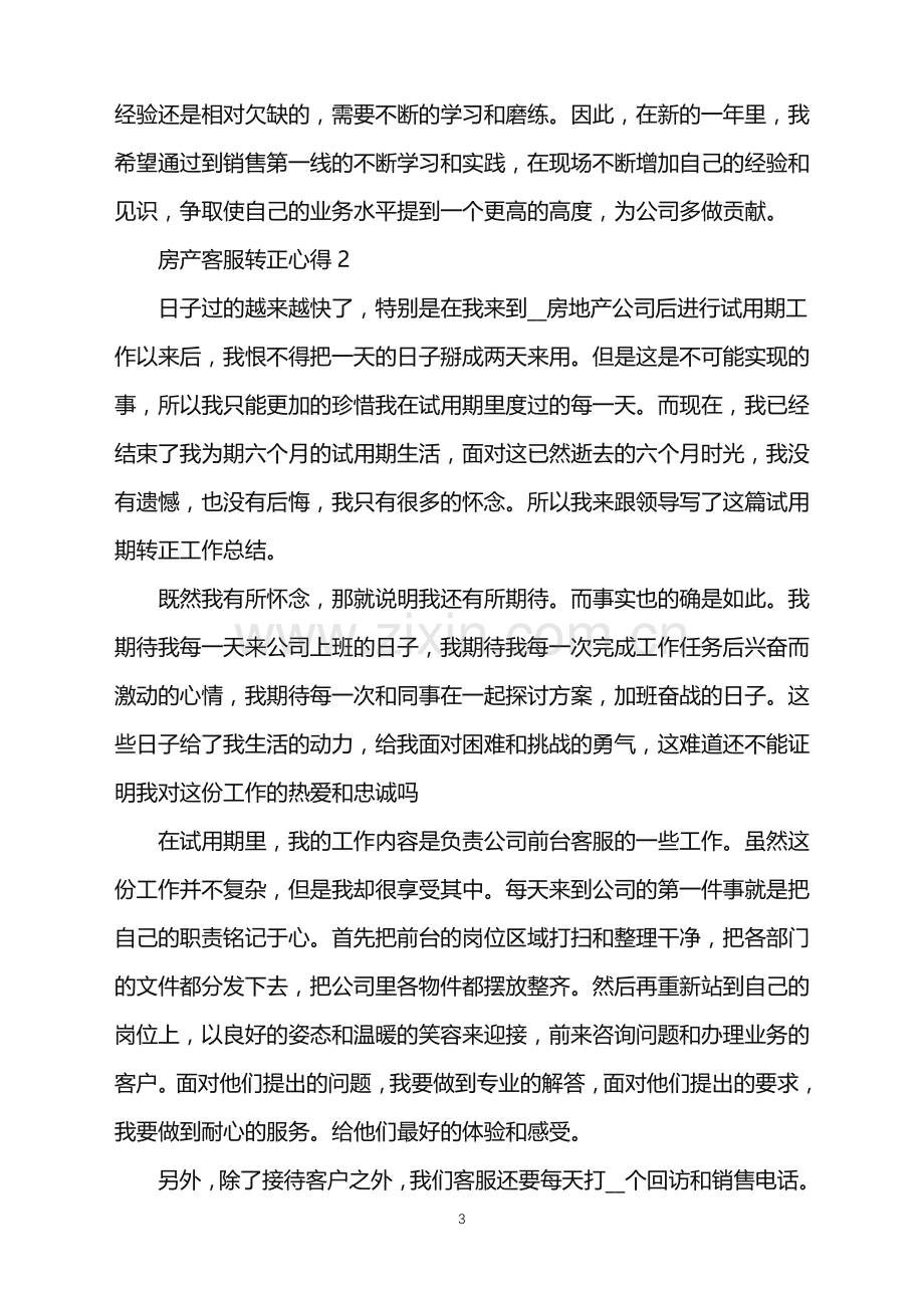 房产客服转正心得.doc_第3页