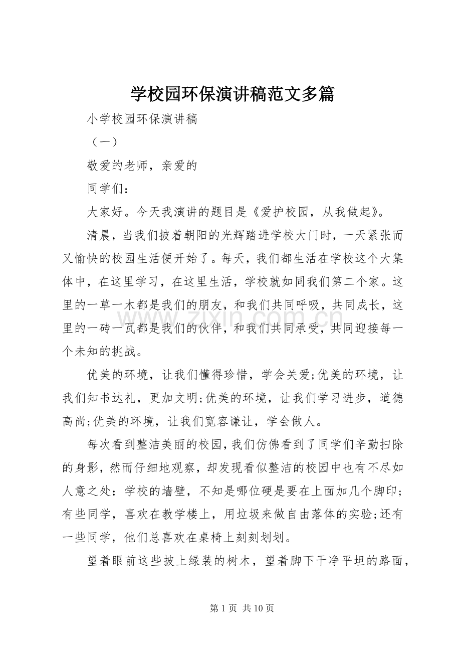 学校园环保演讲稿范文多篇.docx_第1页