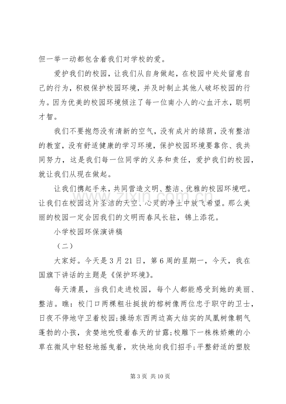 学校园环保演讲稿范文多篇.docx_第3页