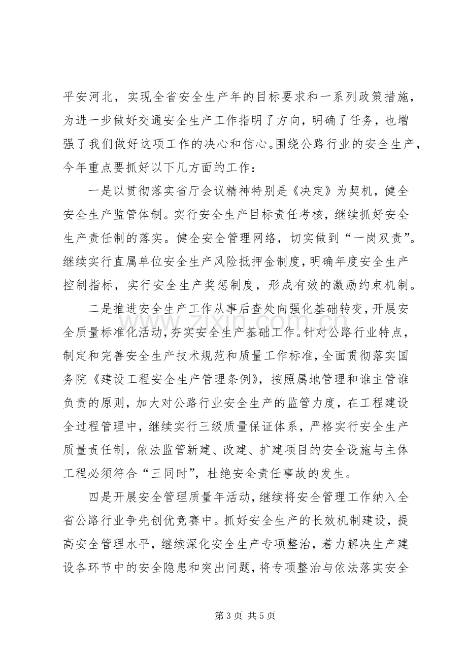 在全省交通系统安全工作会议上的表态发言演讲发言.docx_第3页