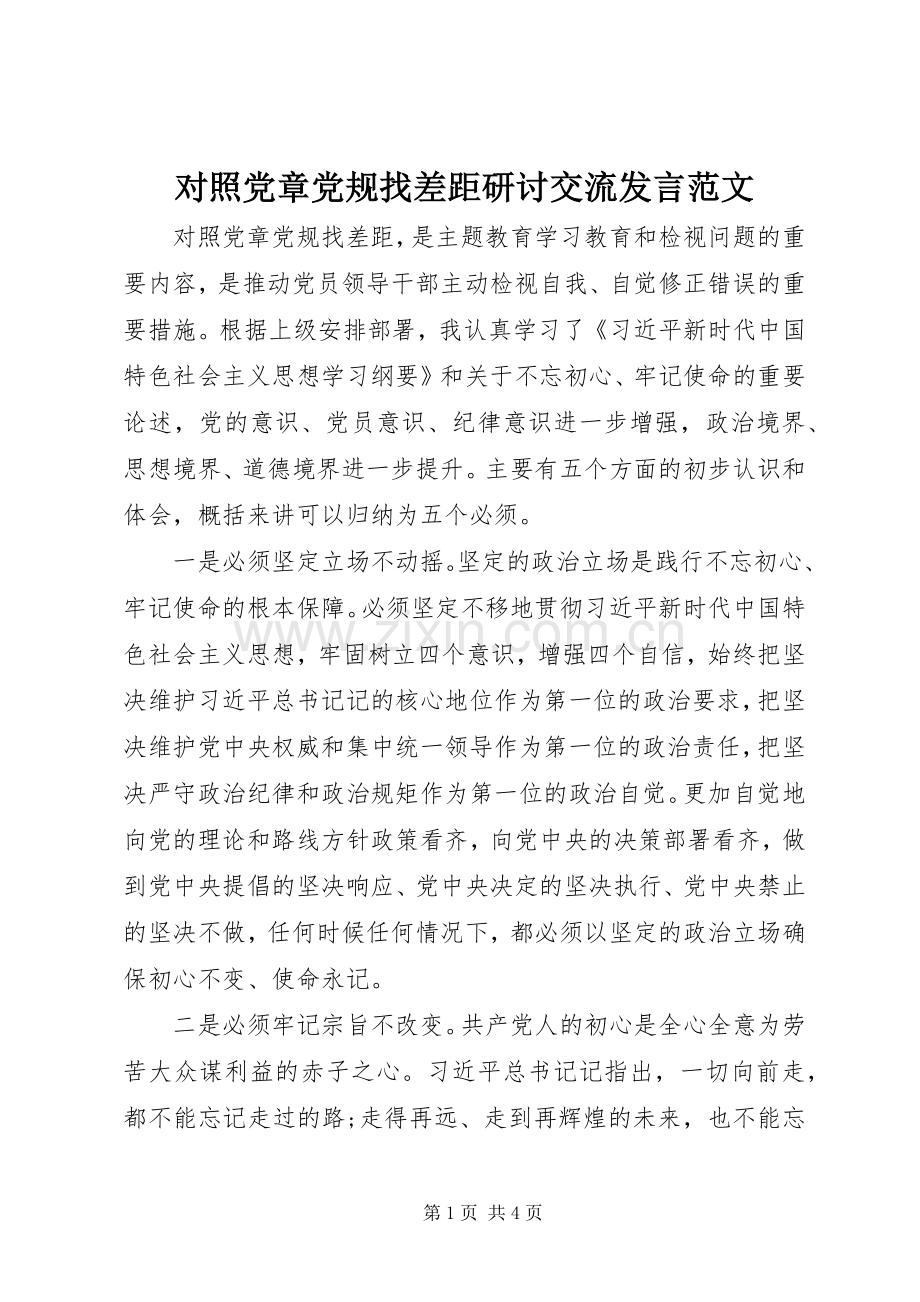 对照党章党规找差距研讨交流发言稿范文.docx_第1页