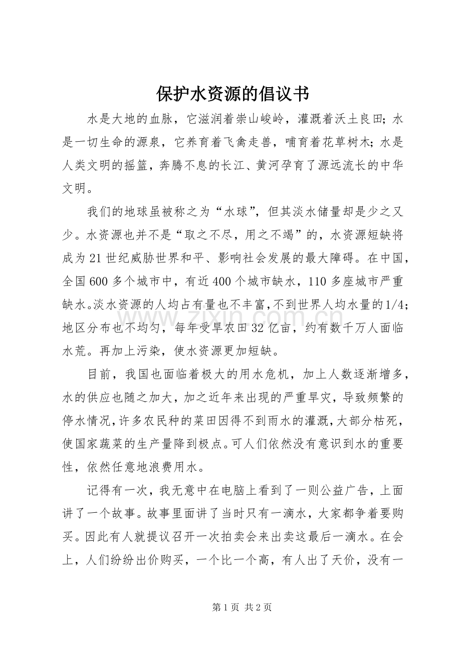 保护水资源的倡议书 (6).docx_第1页